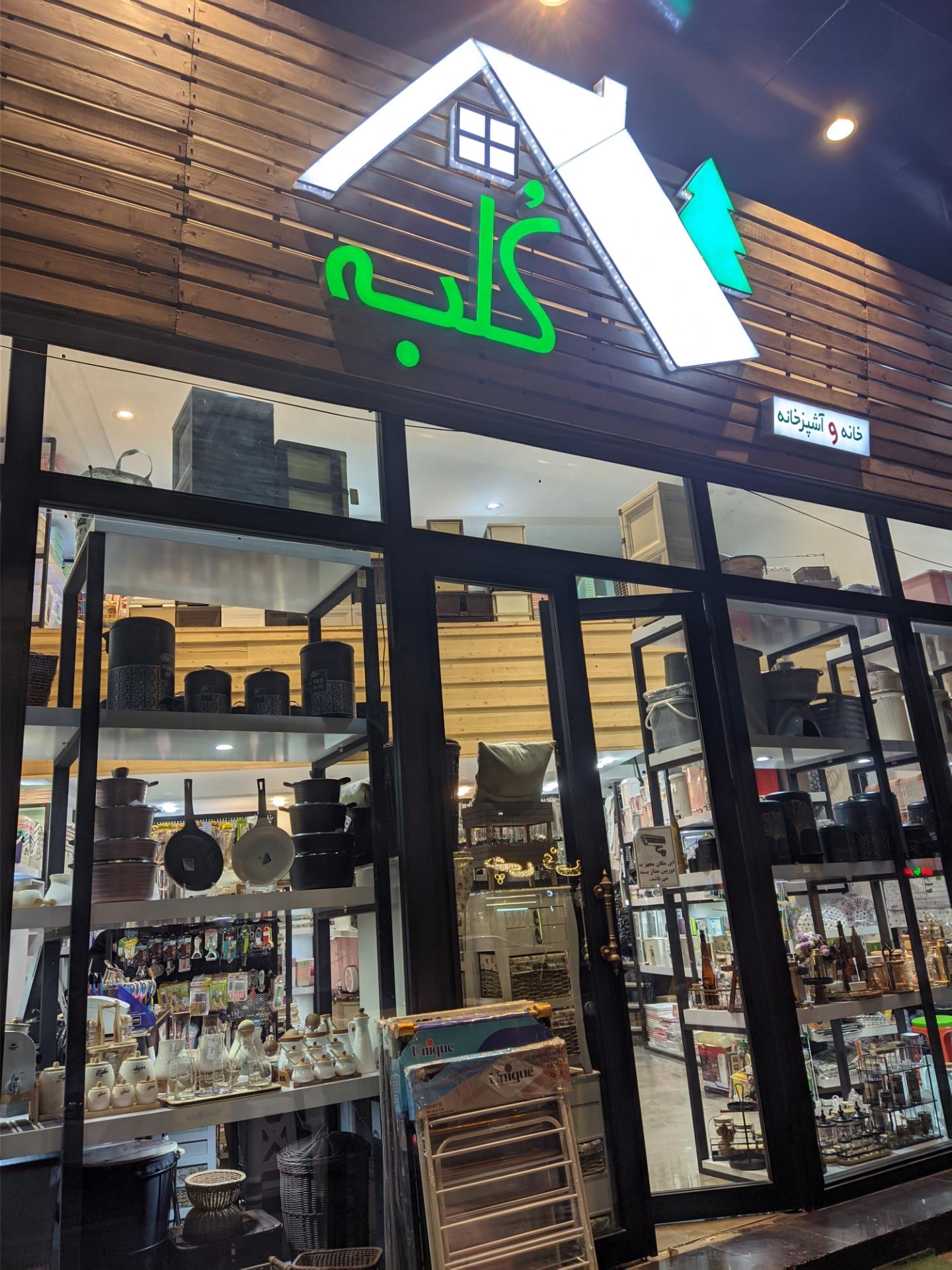 عکس لوازم خانه و آشپزخانه کلبه