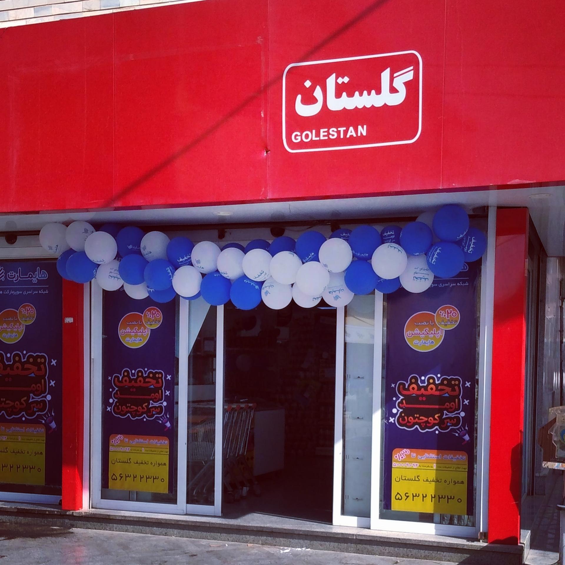 عکس هایمارت - فروشگاه فروشگاه گلستان