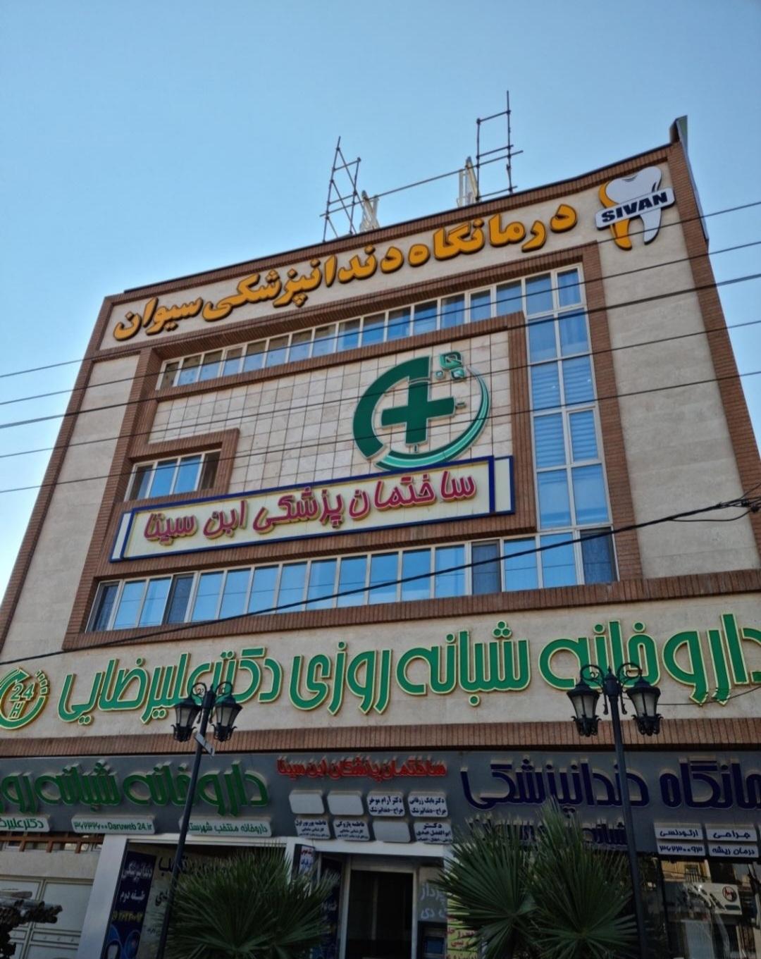 عکس داروخانه شبانه روزی دکتر علیرضایی