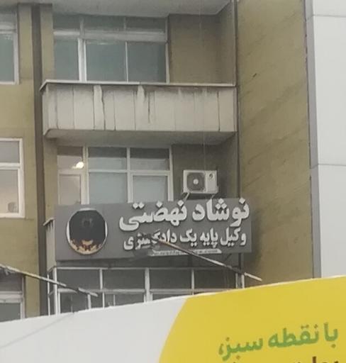 عکس وکیل پایه یک دادگستری نیوشا نهضتی