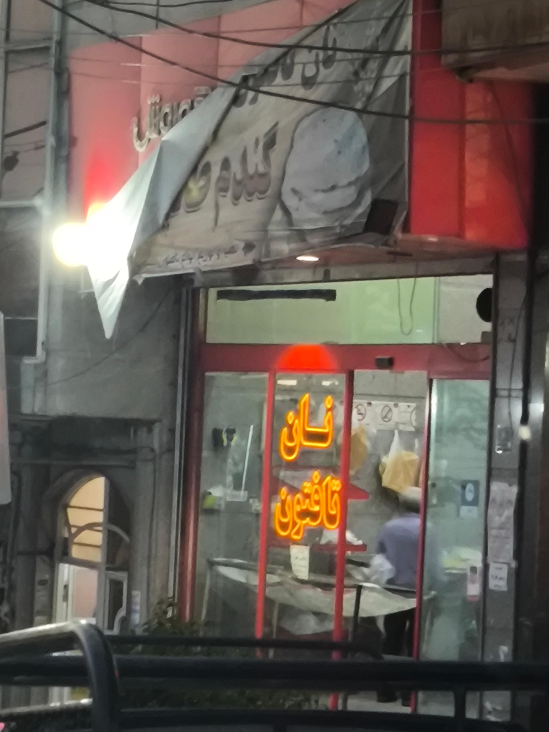 عکس نان تافتون