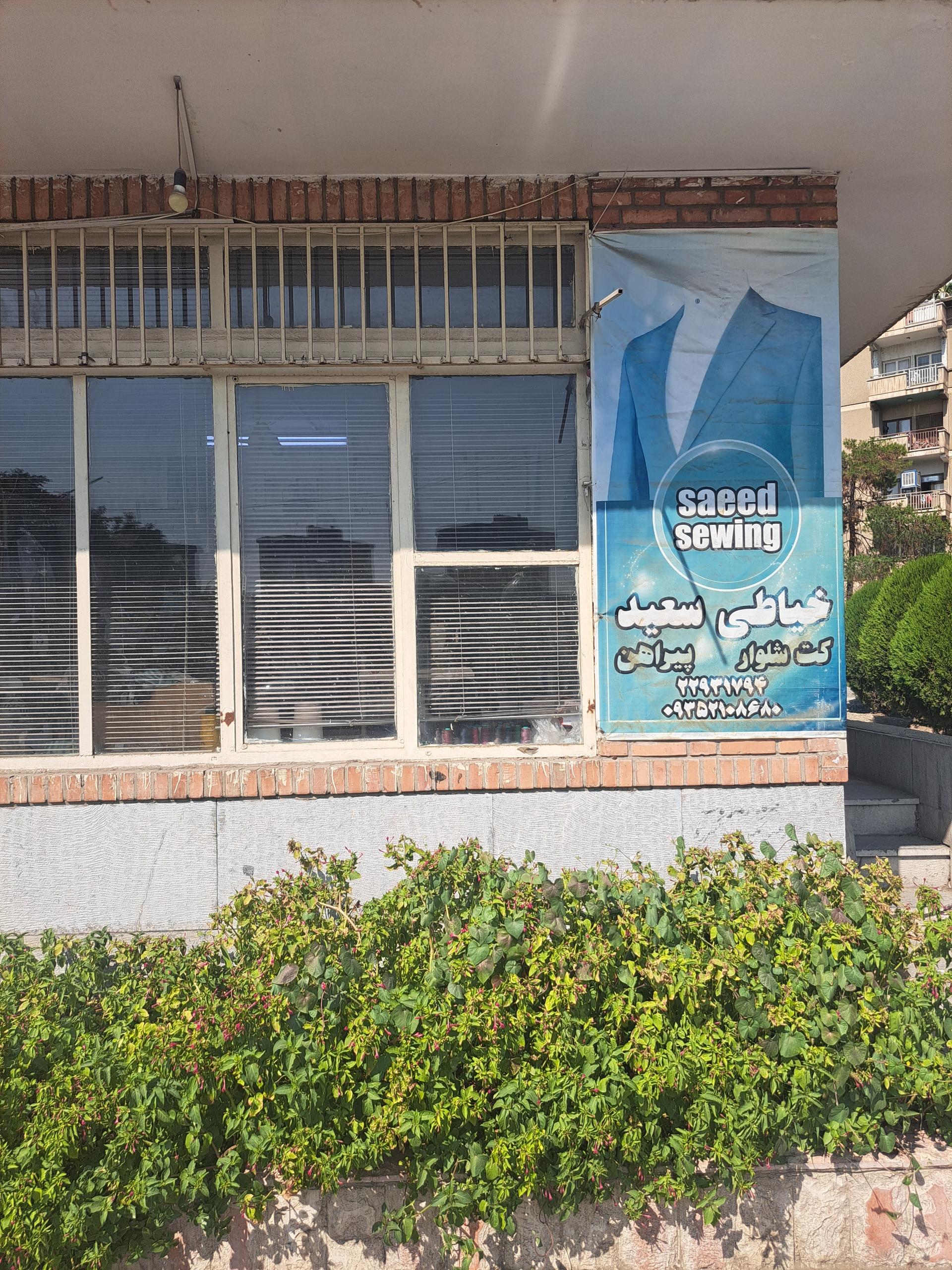 عکس خیاطی سعید
