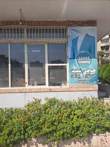 عکس خیاطی سعید