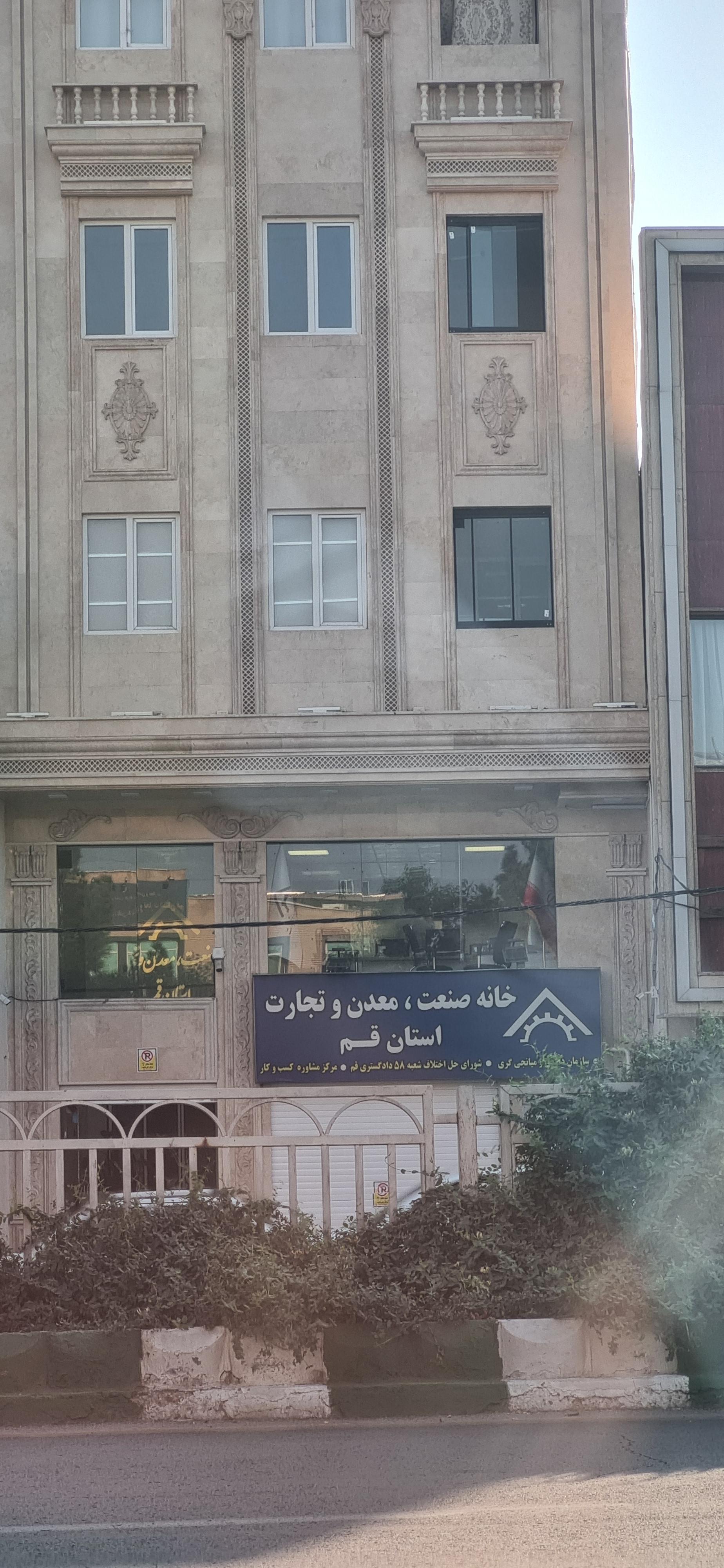 عکس خانه صنعت معدن و تجارت قم