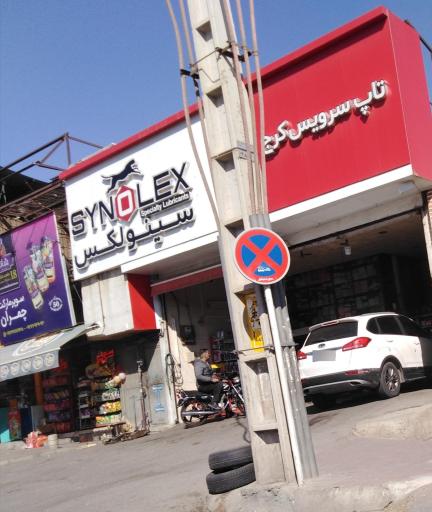 عکس تاپ سرویس کرج