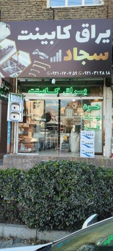 عکس یراق کابینت سجاد