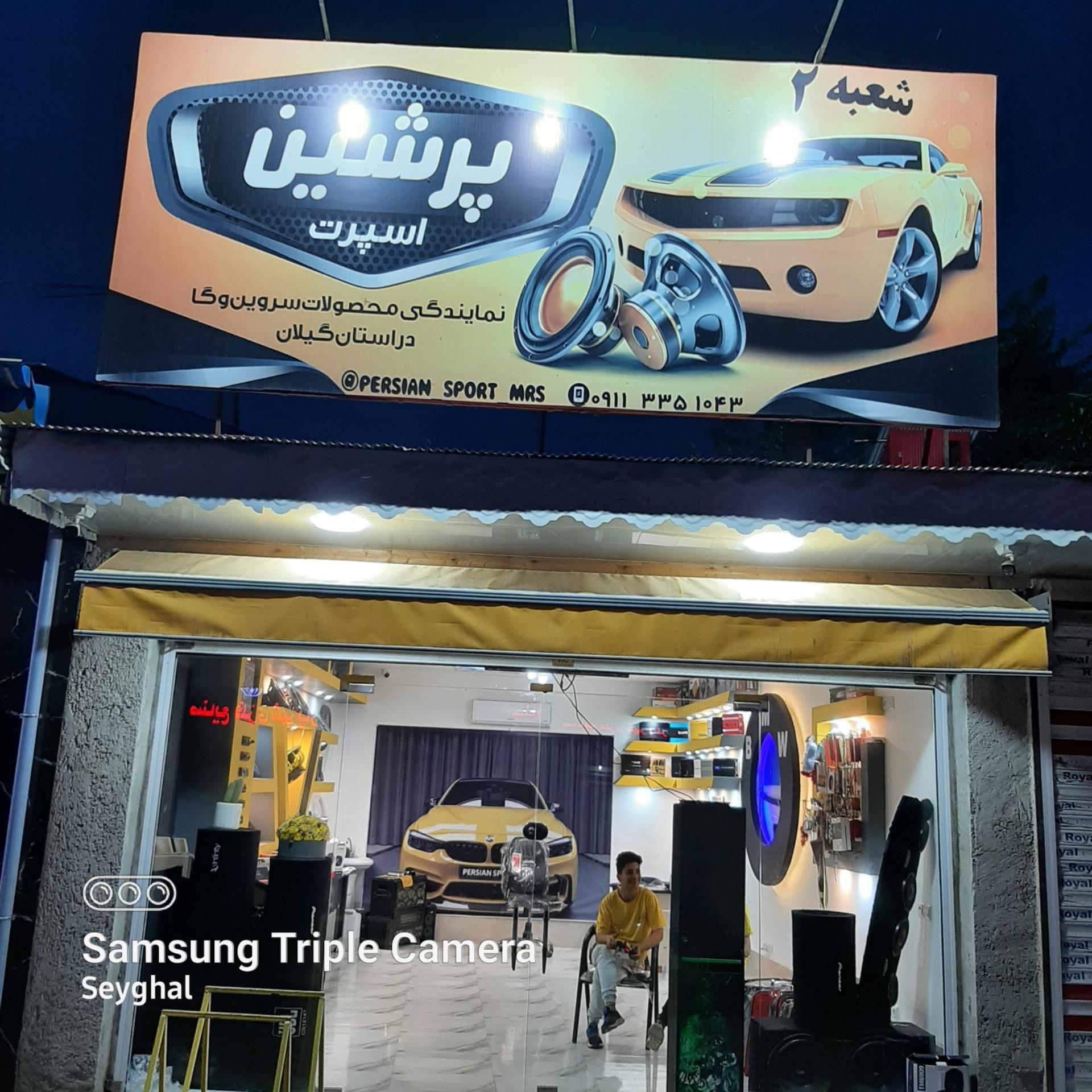 عکس پرشین اسپرت شعبه ۲
