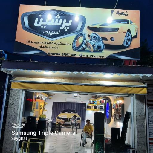 عکس پرشین اسپرت شعبه ۲