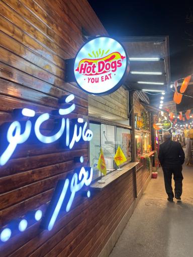 عکس رستوران گذر برکت