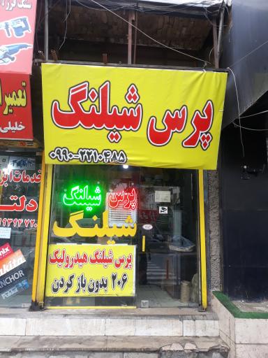 عکس پرس شیلنگ