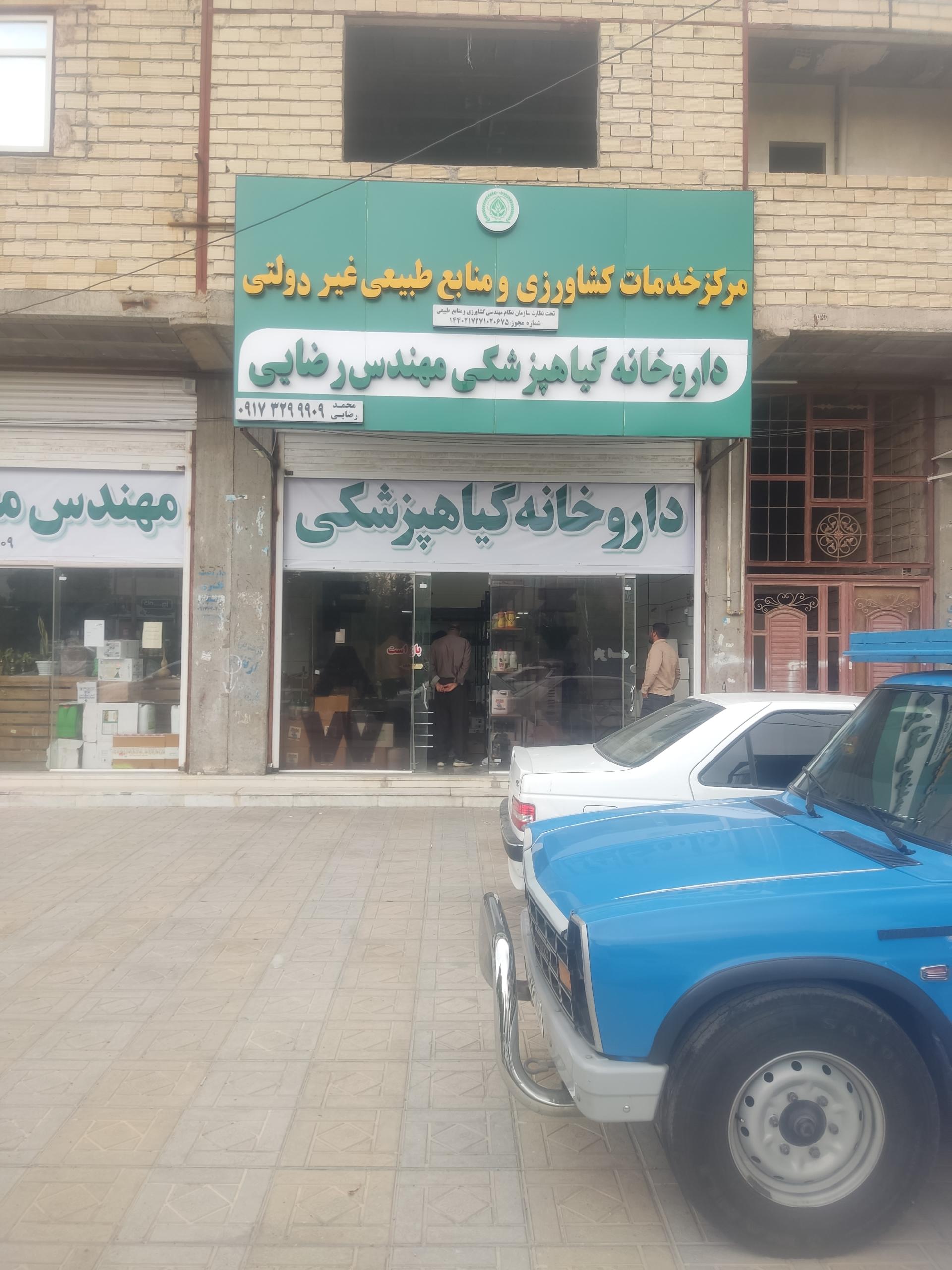 عکس داروخانه گیاهپزشکی مهندس رضایی 