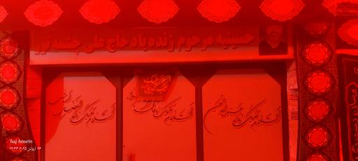 عکس حسینیه چشمه نور 