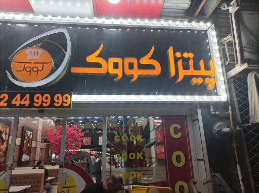 عکس پیتزا کووک