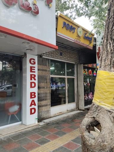 عکس دفتر پستی پیام