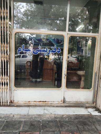 دفتر پستی پیام