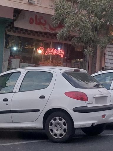 عکس پگاه الکتریک