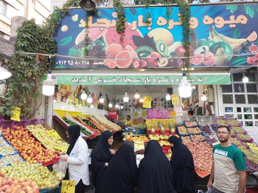 عکس میوه و تره بار سجاد