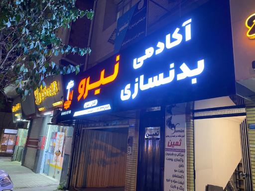 عکس باشگاه بدنسازی نیرو