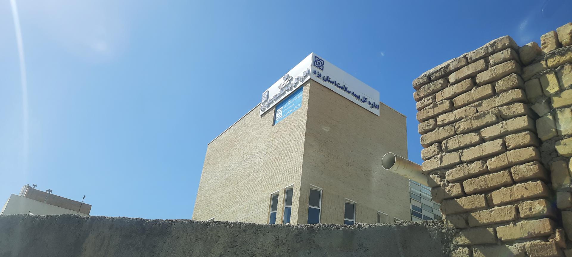 عکس اداره بیمه سلامت