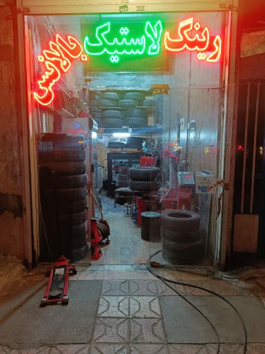 عکس  رینگ و لاستیک آپاراتی