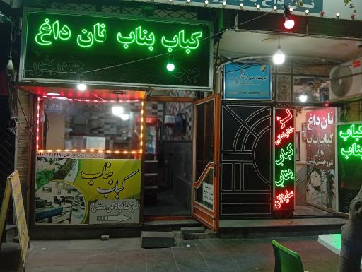 عکس کباب بناب ساوالان 