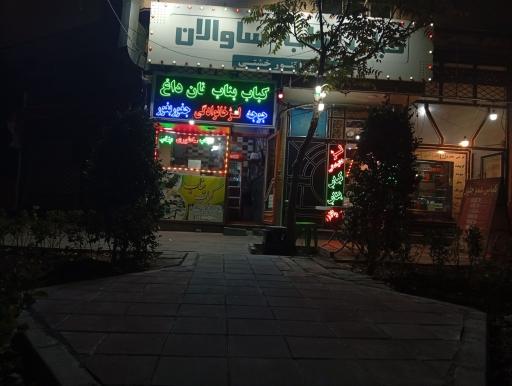 عکس کباب بناب ساوالان 