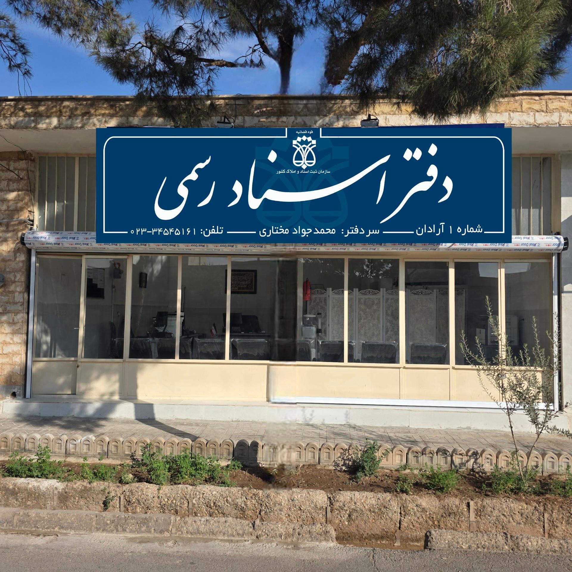 عکس دفترخانه شماره ۱ آرادان