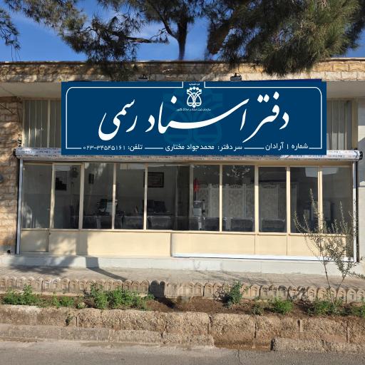 عکس دفترخانه شماره ۱ آرادان