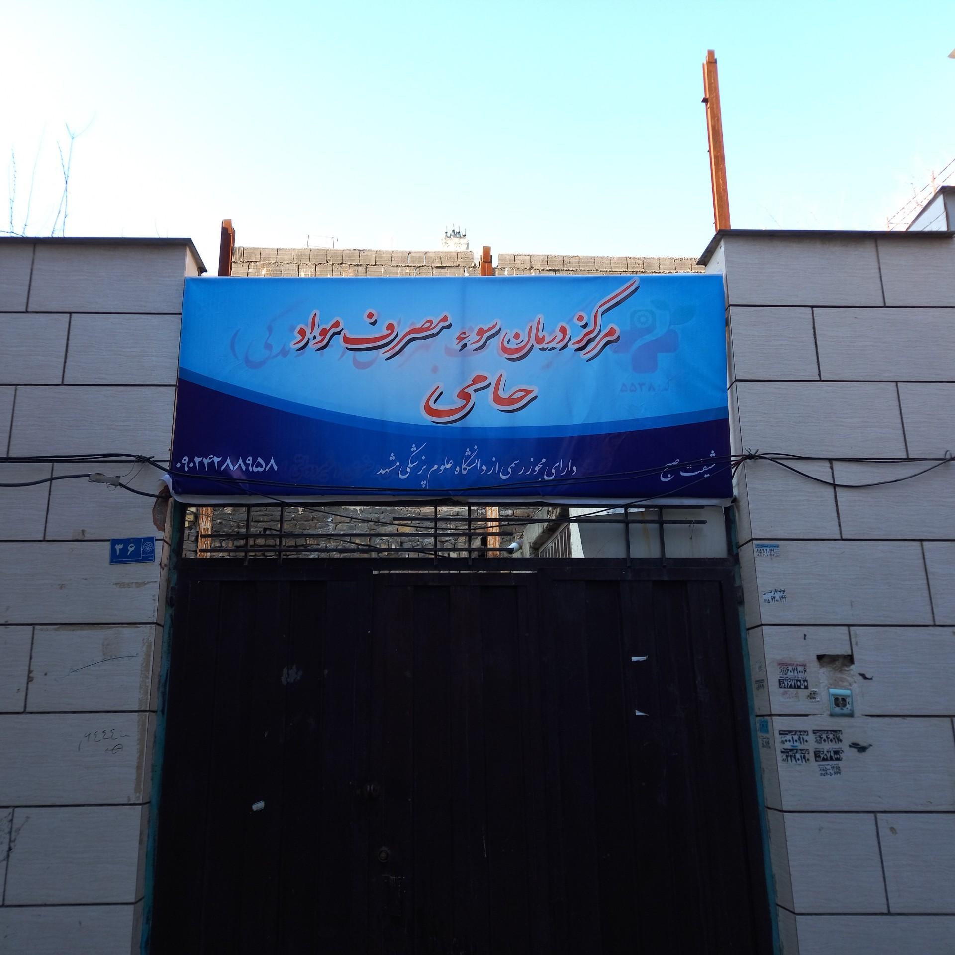 عکس کلینیک ترک اعتیاد حامی