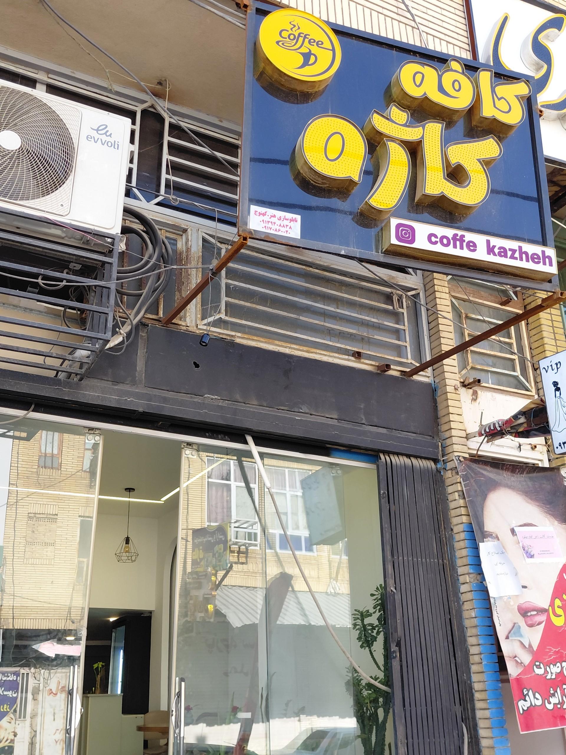 عکس کافه کاژه