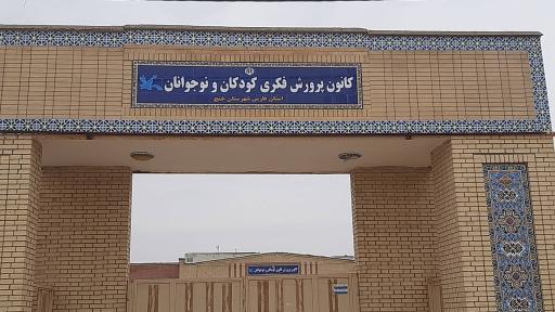 عکس کانون پرورش فکری کودکان و نوجوانان خنج