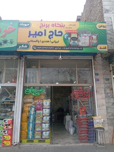 عکس بنگاه برنج حاج امیر 