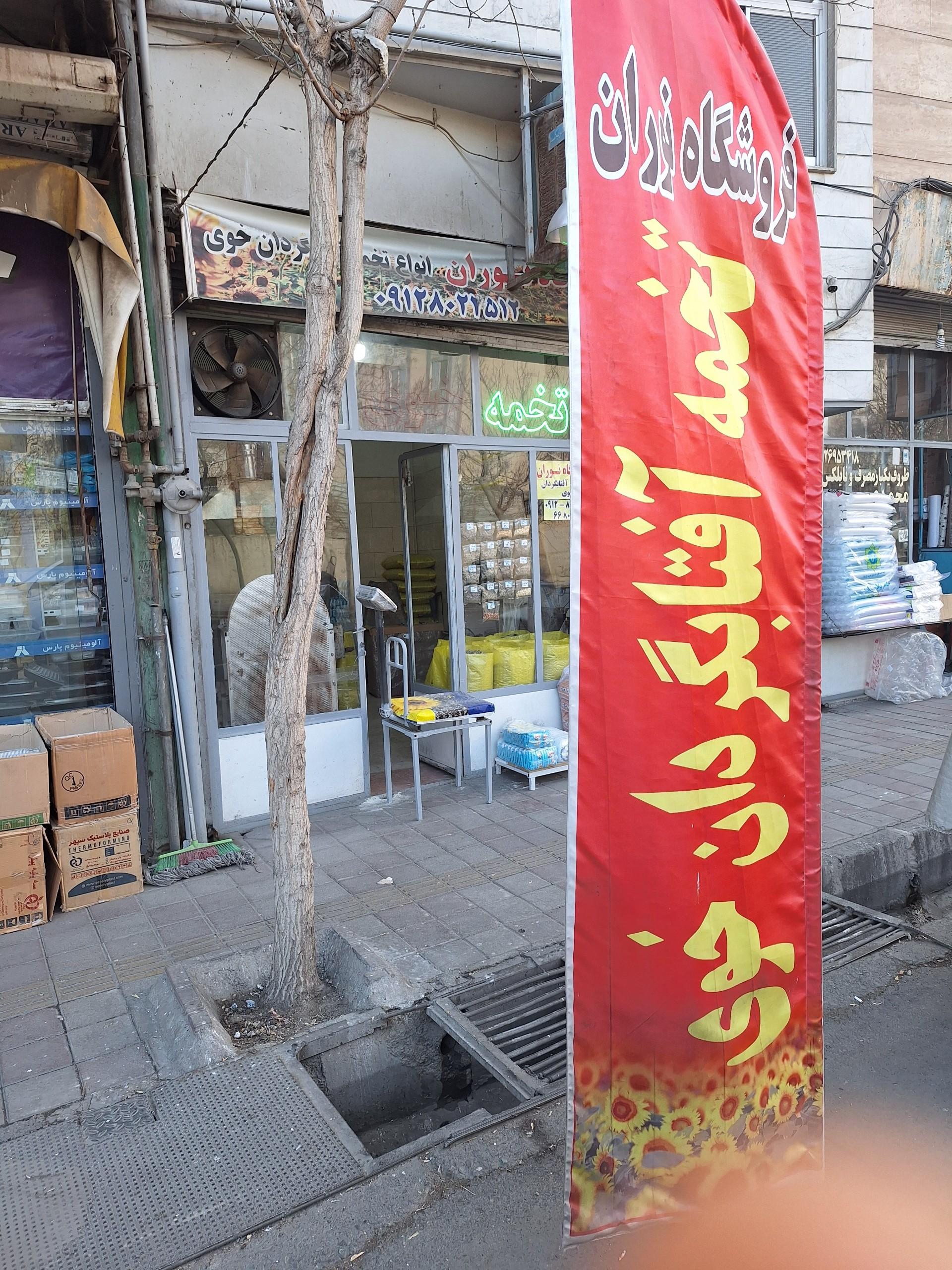 عکس فروشگاه نوران