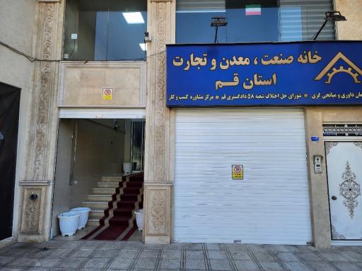 عکس خانه صنعت معدن و تجارت قم