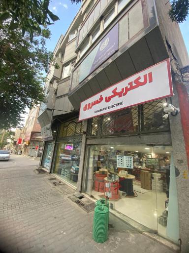 عکس الکتریکی خسروی 