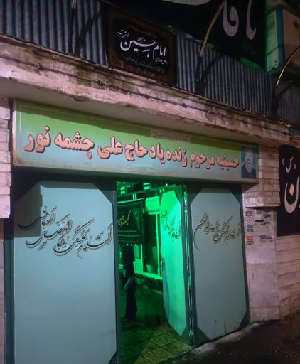 عکس حسینیه چشمه نور 