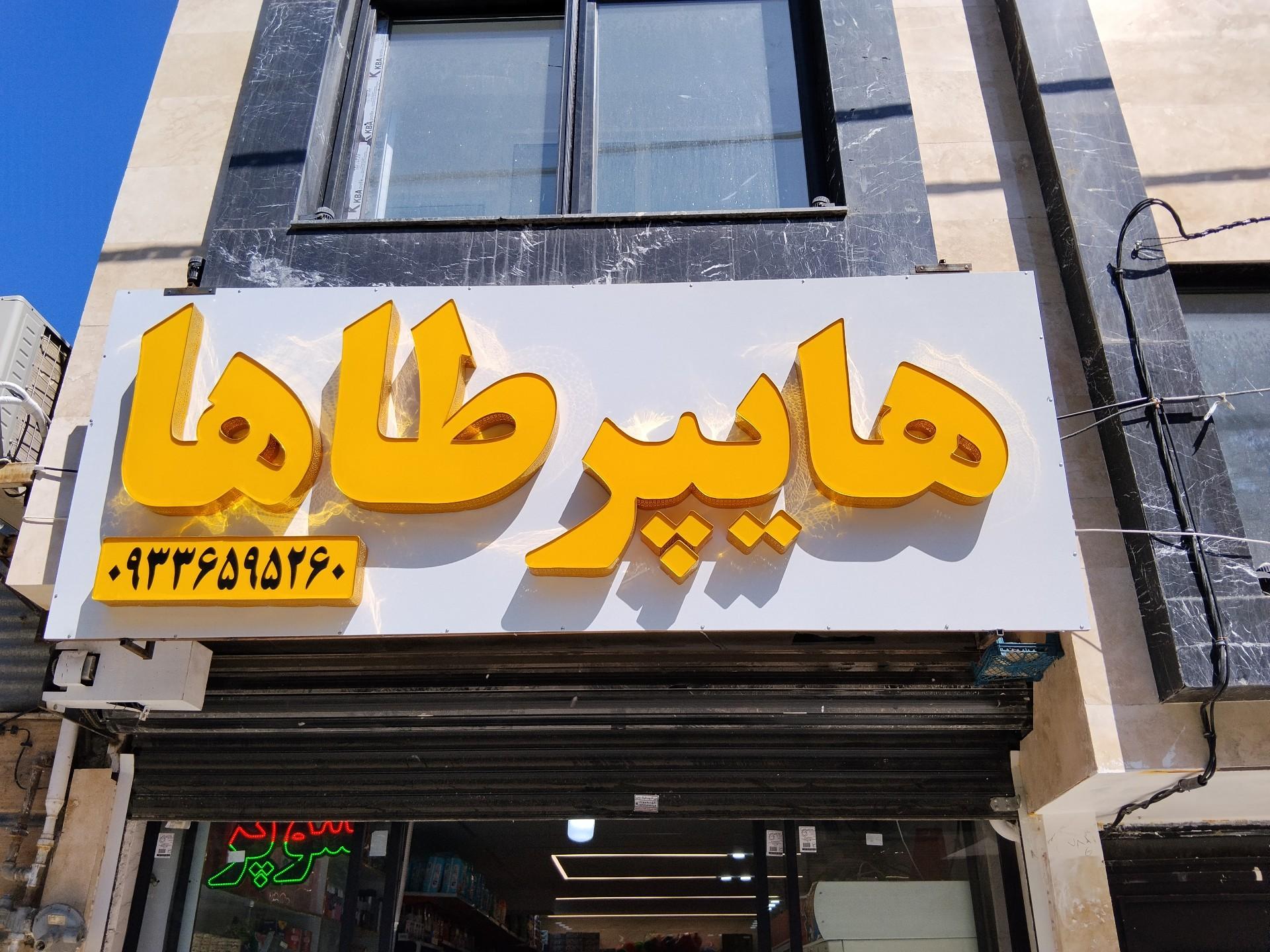 عکس هایپر طاها