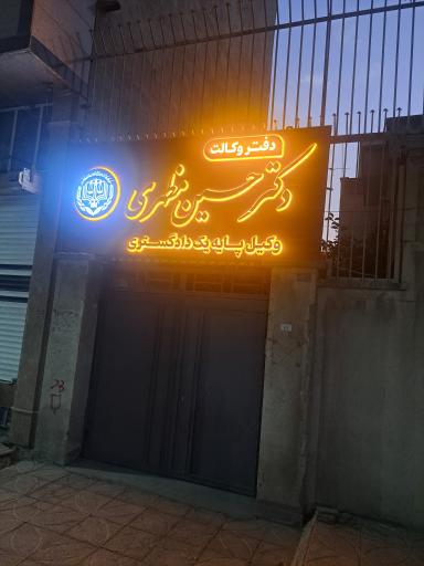 عکس دفتر وکالت دکتر حسین مظهری