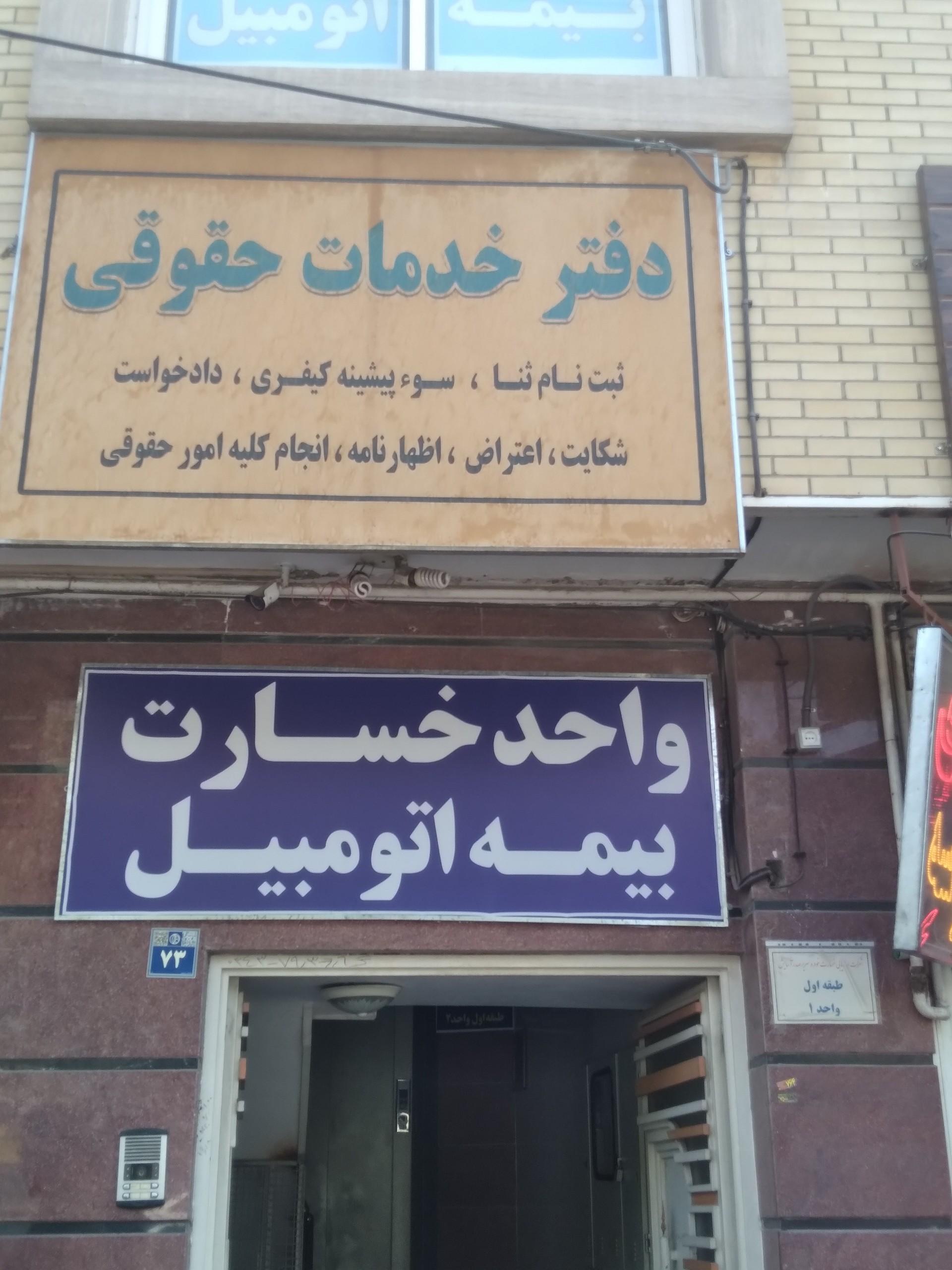عکس واحد خسارت بیمه سامان