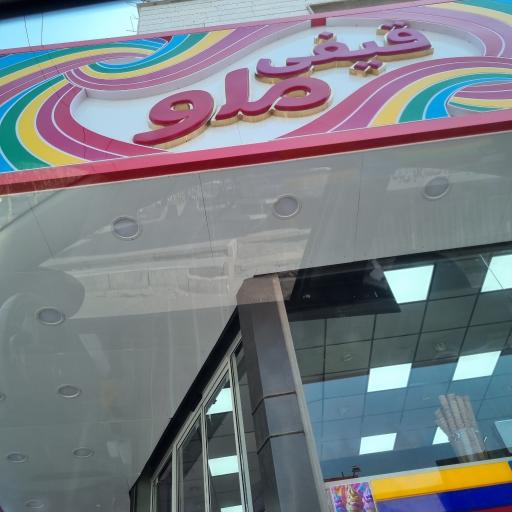 عکس بستنی ملو