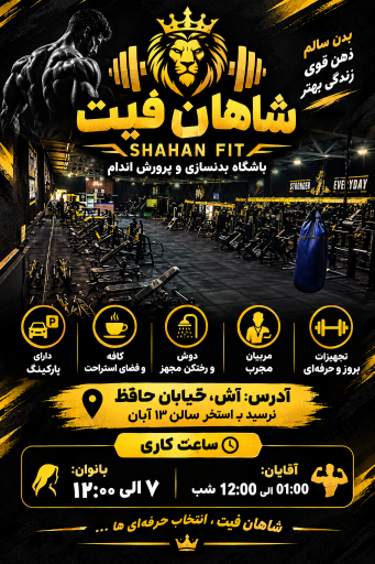 عکس باشگاه بدنسازی شاهان