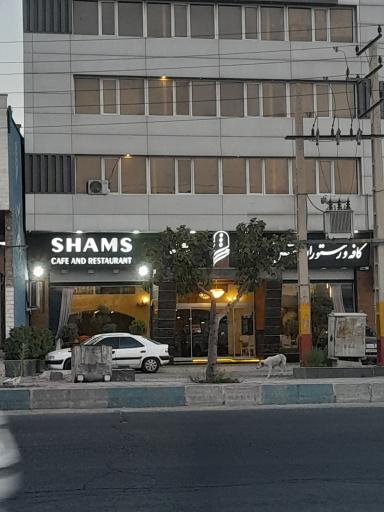 عکس رستوران و کافه شمس