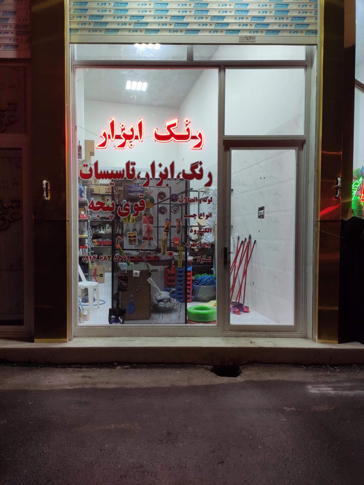 عکس ابزار فروشی قوی پنجه