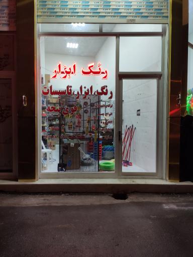 عکس ابزار فروشی قوی پنجه