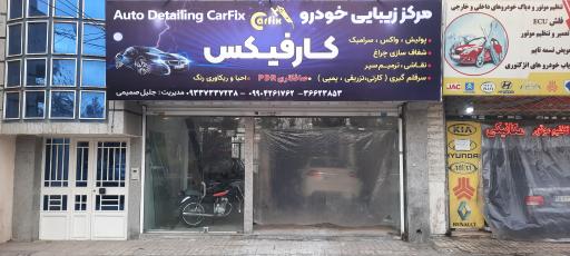 عکس زیبایی خودرو کارفیکس