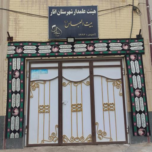 عکس هیئت علمدار شهرستان انار