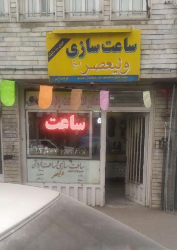 عکس ساعت سازی ولیعصر 