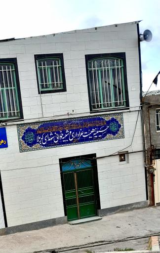 عکس حسینیه هیئت عزاداری شهدای کربلا