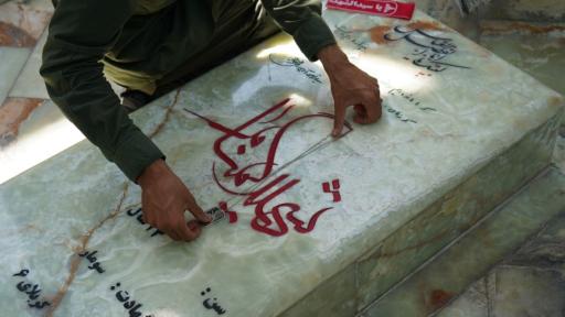 عکس یادمان شهدای گمنام بوستان رضوان