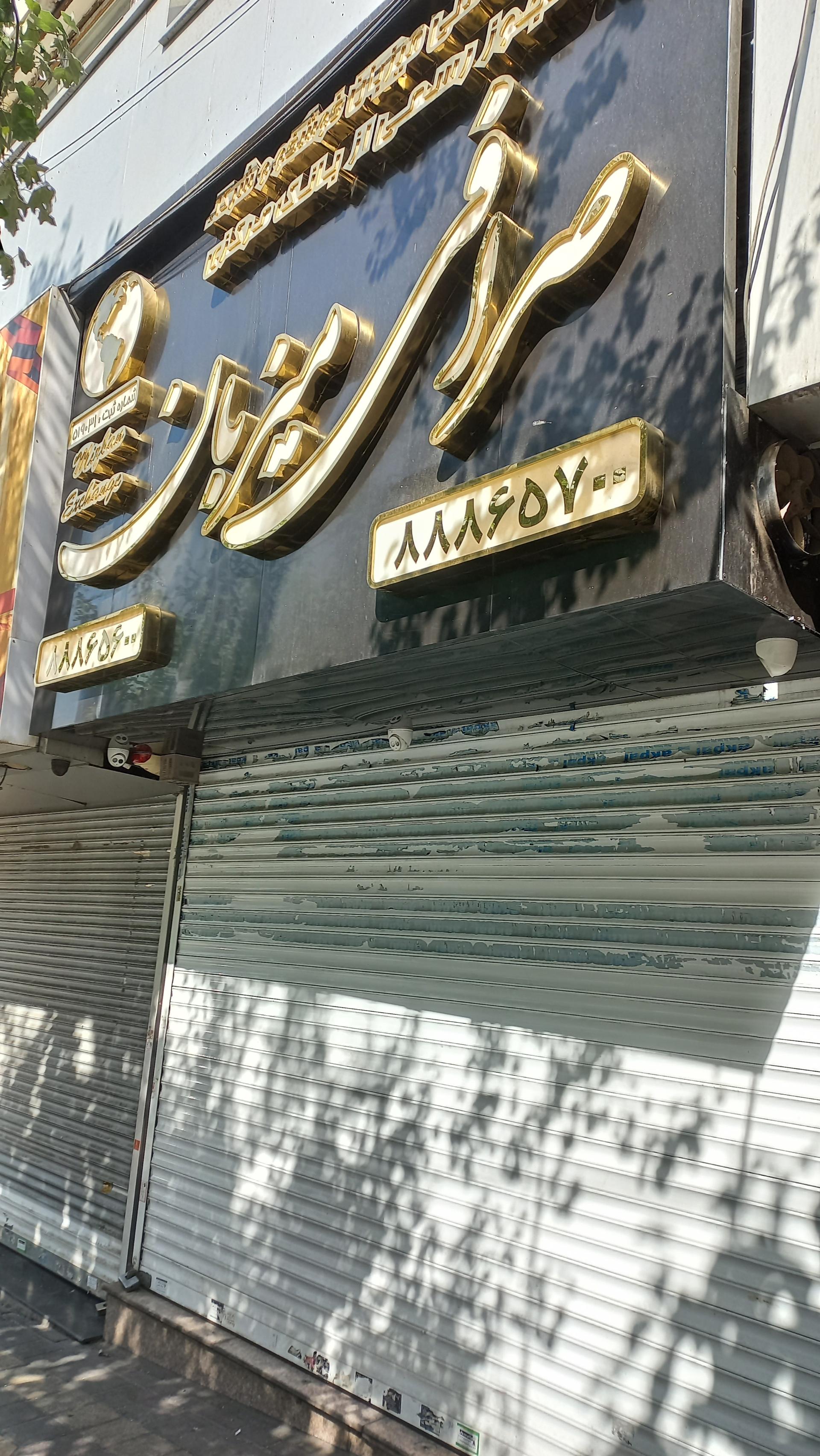 عکس صرافی میزبان